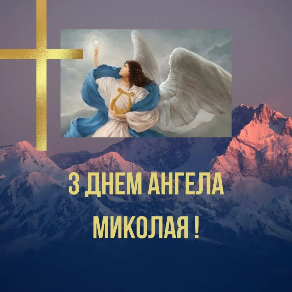 День ангела Миколи 20 квітня: значення, традиції дня та щирі вітання у прозі, віршах та листівках