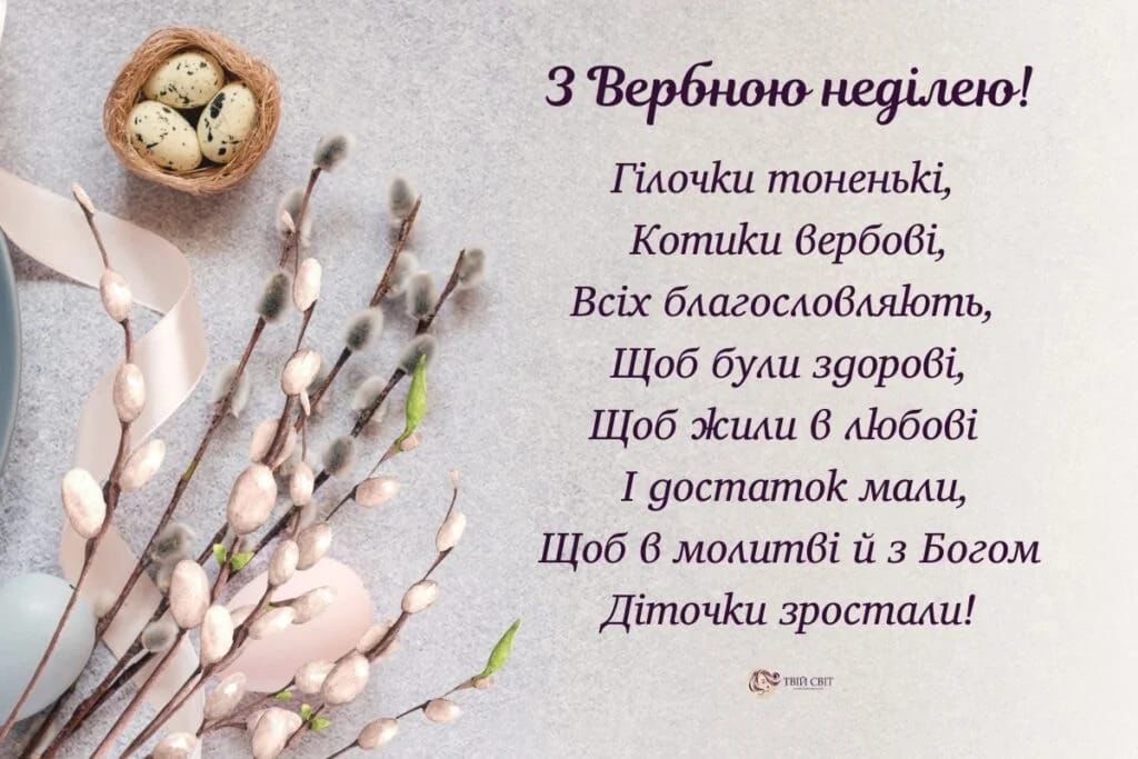 Найкращі привітання на Вербну неділю 2026: тексти у прозі, SMS, вірші та красиві листівки