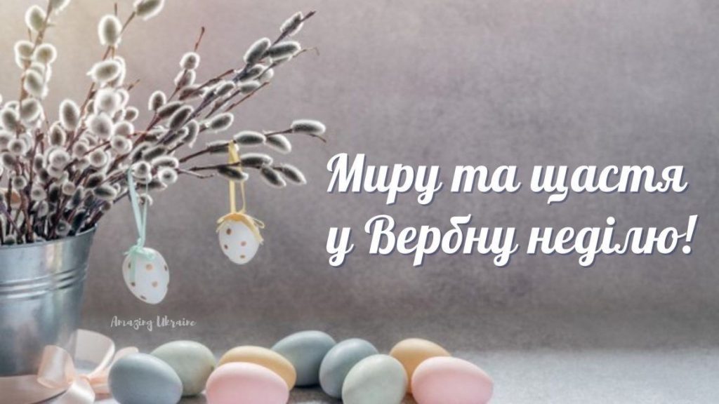 Найкращі привітання на Вербну неділю 2026: тексти у прозі, SMS, вірші та красиві листівки
