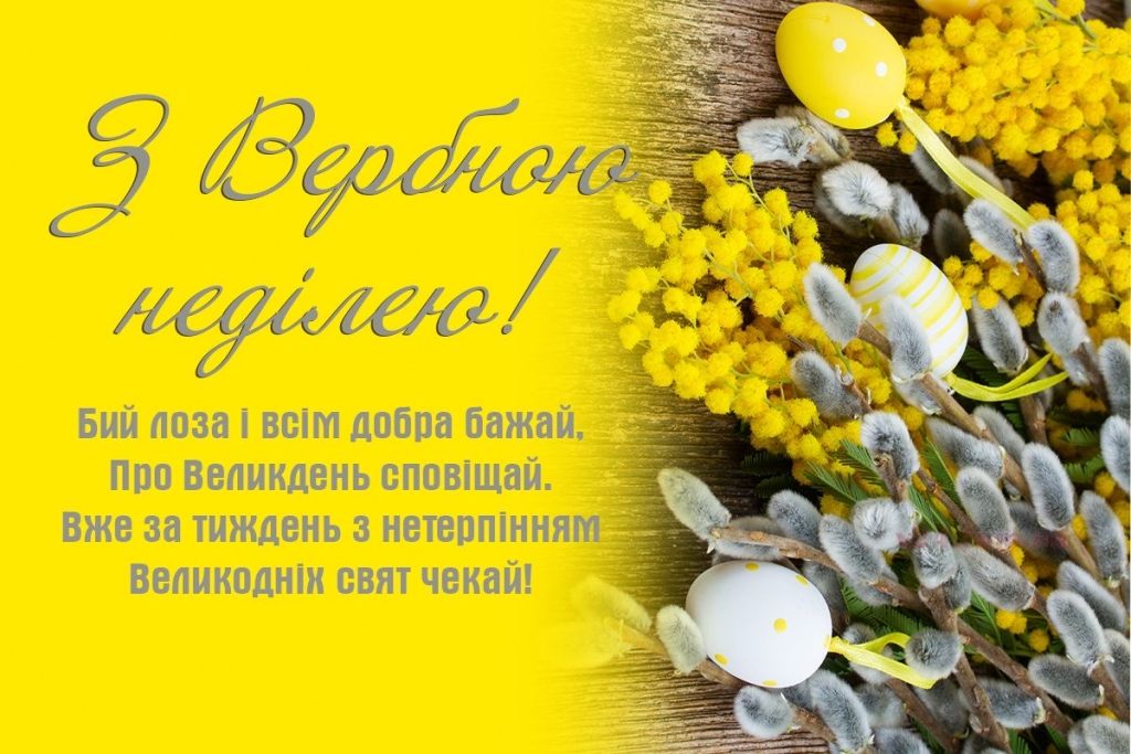 Найкращі привітання на Вербну неділю 2026: тексти у прозі, SMS, вірші та красиві листівки