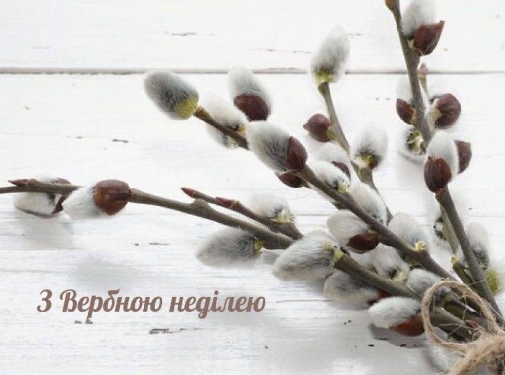 Вербна неділя.