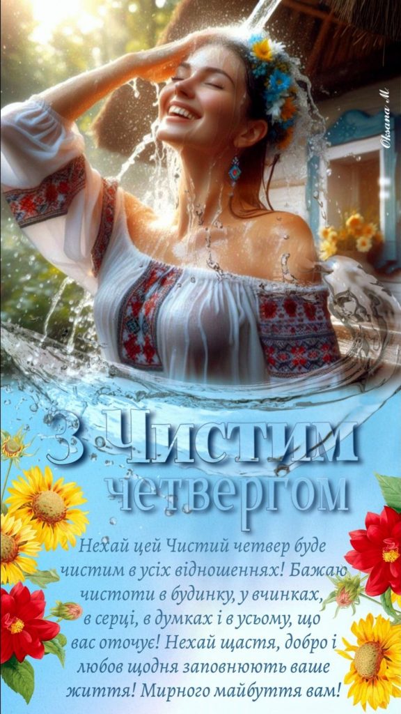 Чистий четвер 2026 в Україні: традиції дня, значення, заборони та вітання у прозі, листівках та віршах