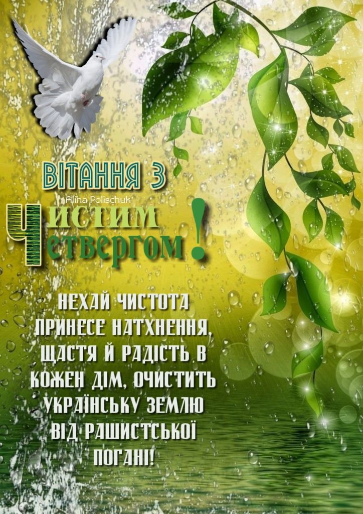 Чистий четвер 2026 в Україні: традиції дня, значення, заборони та вітання у прозі, листівках та віршах
