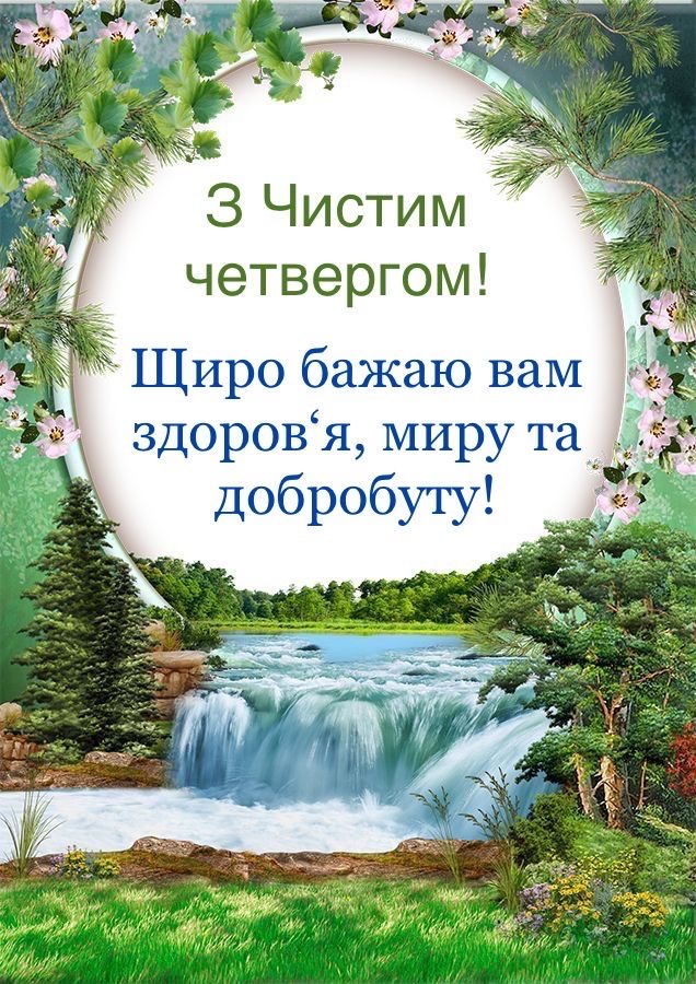 Чистий четвер 2026 в Україні: традиції дня, значення, заборони та вітання у прозі, листівках та віршах