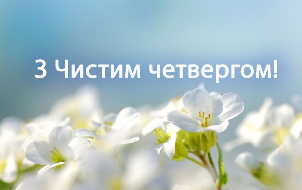 Чистий четвер.