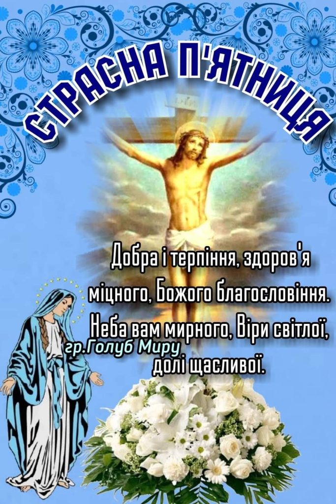 Страсна пʼятниця 2026 в Україні: значення, традиції, суворі заборони та духовні вітання у прозі, листівках