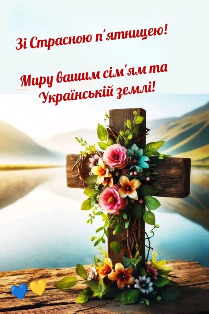 Страсна пʼятниця 2026 в Україні: значення, традиції, суворі заборони та духовні вітання у прозі, листівках