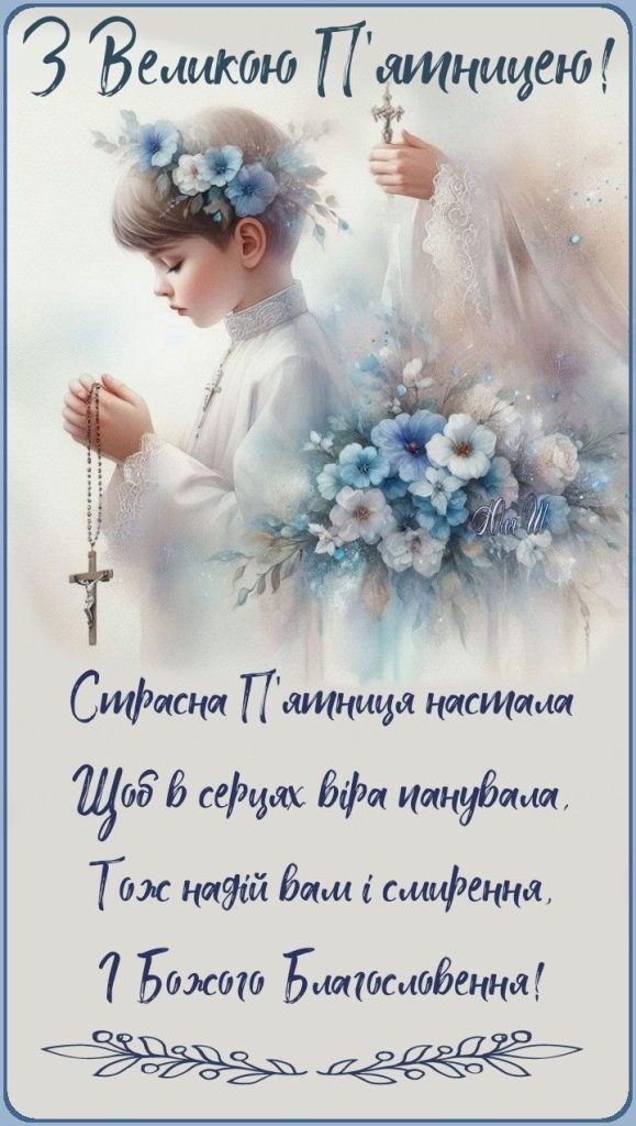 Страсна пʼятниця 2026 в Україні: значення, традиції, суворі заборони та духовні вітання у прозі, листівках
