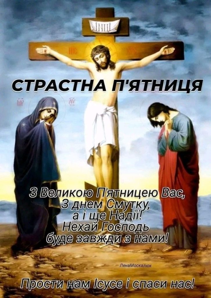 Страсна пʼятниця 2026 в Україні: значення, традиції, суворі заборони та духовні вітання у прозі, листівках
