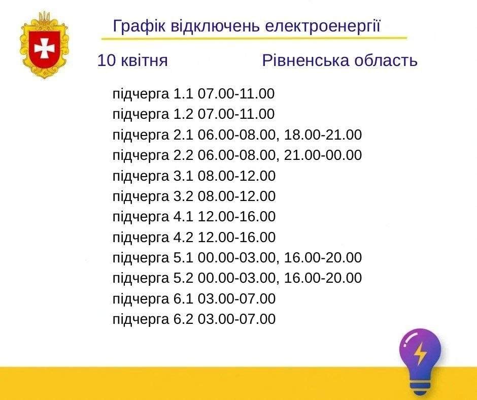 Графік відключення електроенергії у Рівненській області 10 квітня