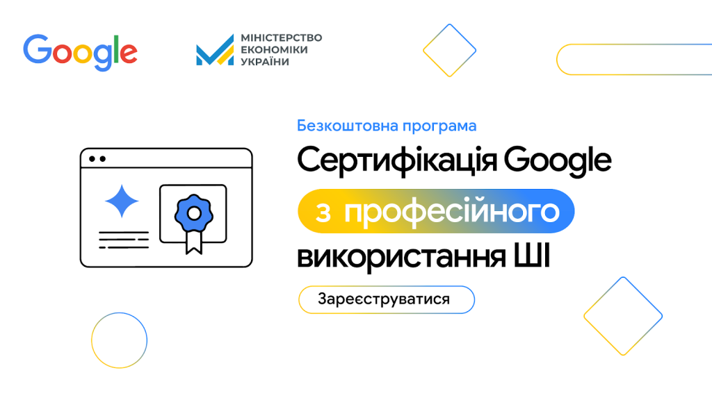 ШІ-навчання від Google.
