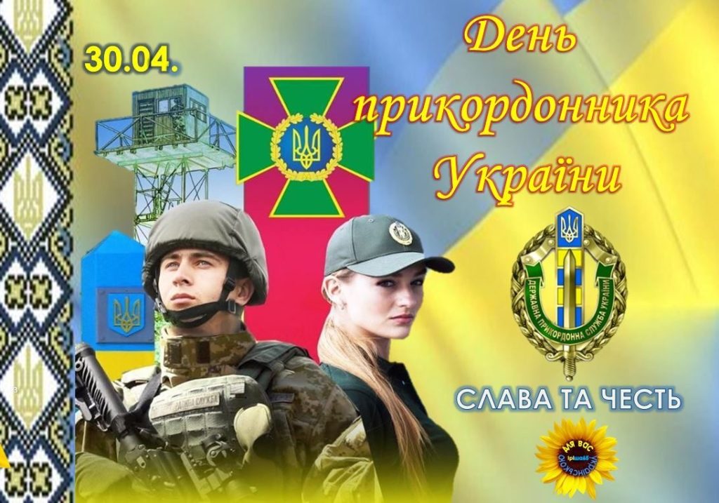 Привітання з Днем прикордонника України 2026: проза, вірші, картинки та короткі SMS