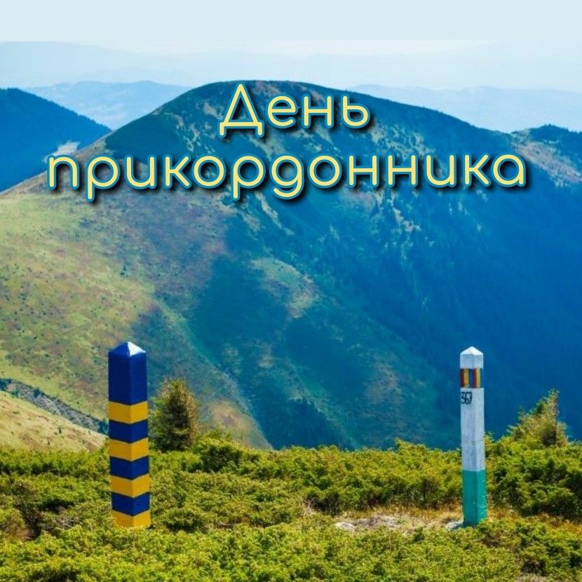 Привітання з Днем прикордонника України 2026: проза, вірші, картинки та короткі SMS