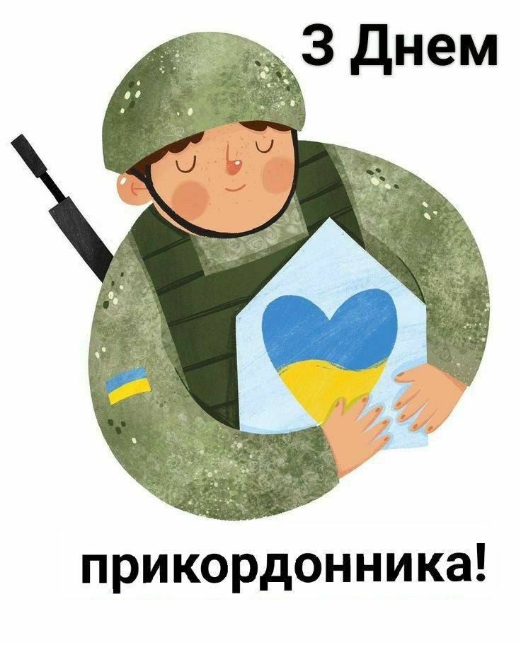 Привітання з Днем прикордонника України 2026: проза, вірші, картинки та короткі SMS
