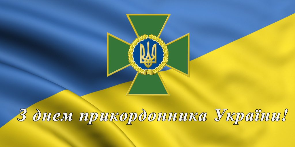 День прикордонника 2026.