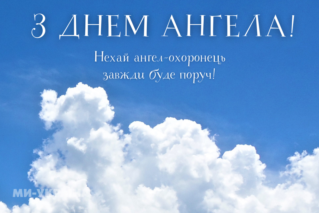 День ангела Микити 3 квітня: традиції дня, значення імені та щирі вітання у прозі, листівках та віршах