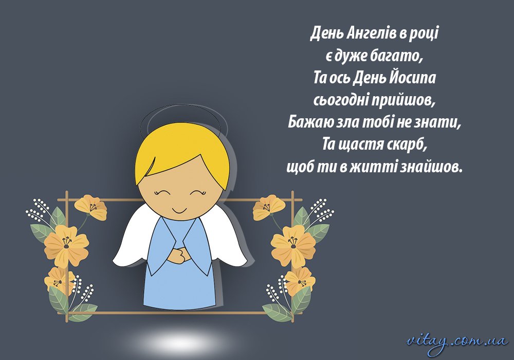 День ангела Йосипа 4 квітня: значення імені, традиції та привітання у віршах, прозі та листівках