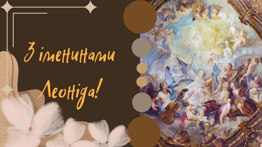 День ангела Леоніда 15 квітня: значення імені, традиції та щирі вітання у віршах, прозі та листівках