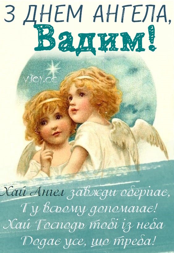 День ангела Вадима 9 квітня: традиції, значення імені та привітання у віршах, прозі та листівках