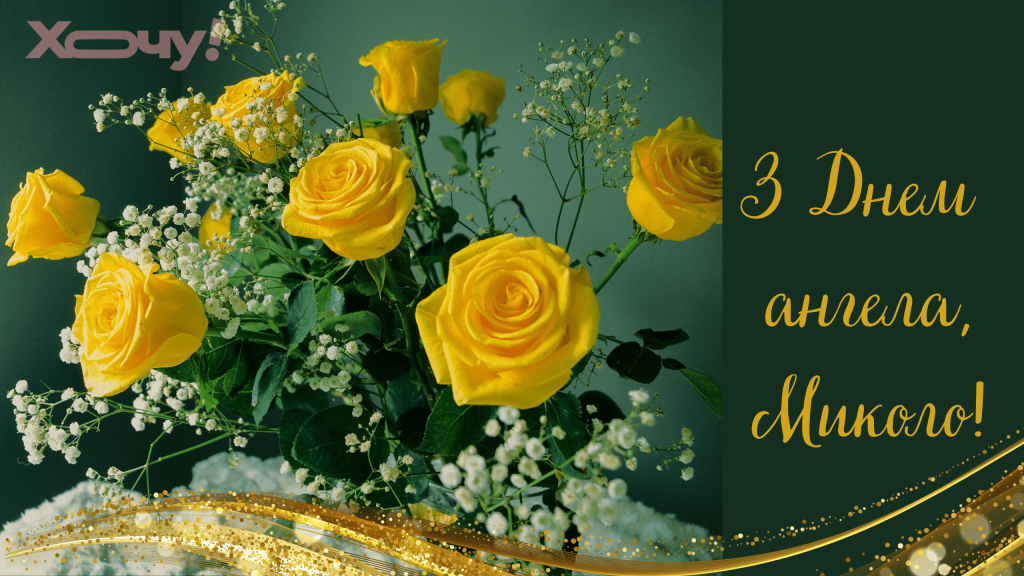 День ангела Миколи 20 квітня: значення, традиції дня та щирі вітання у прозі, віршах та листівках