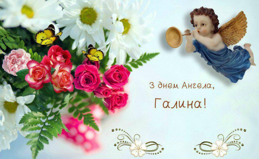 День ангела Галини 16 квітня: значення, традиції дня та привітання у віршах, прозі та листівках