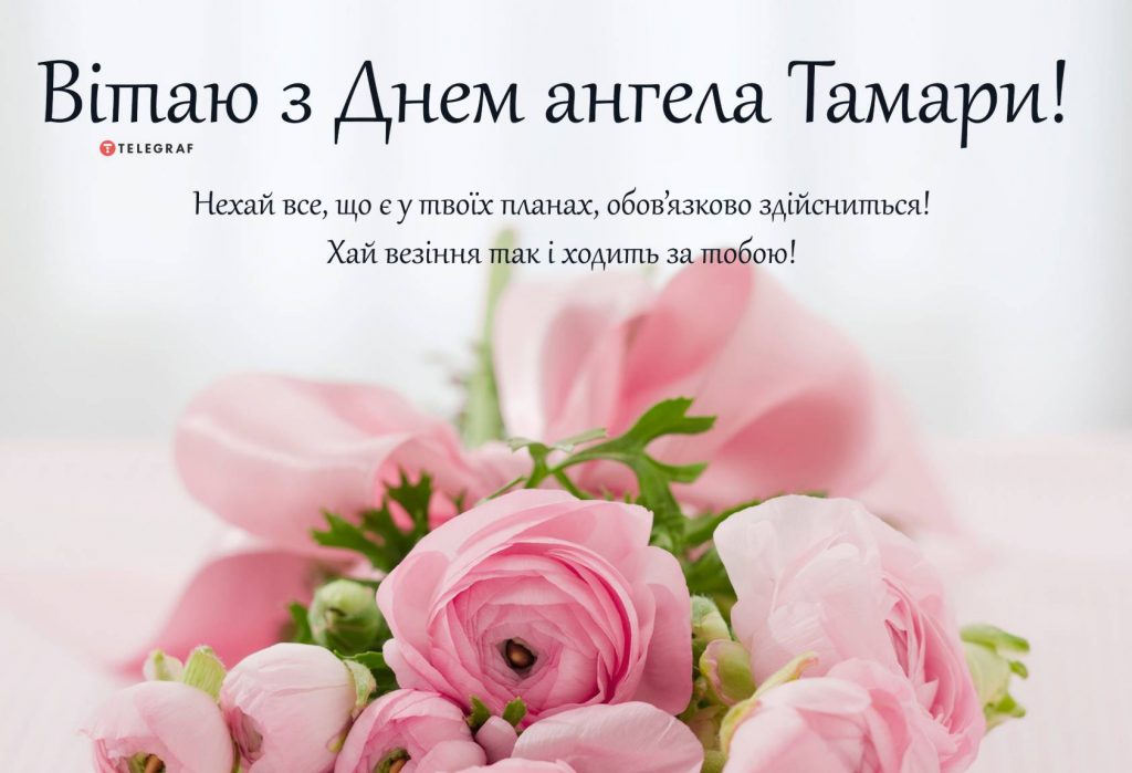 День ангела Тамари 18 квітня: значення імені, традиції та щирі вітання у віршах, прозі та листівках