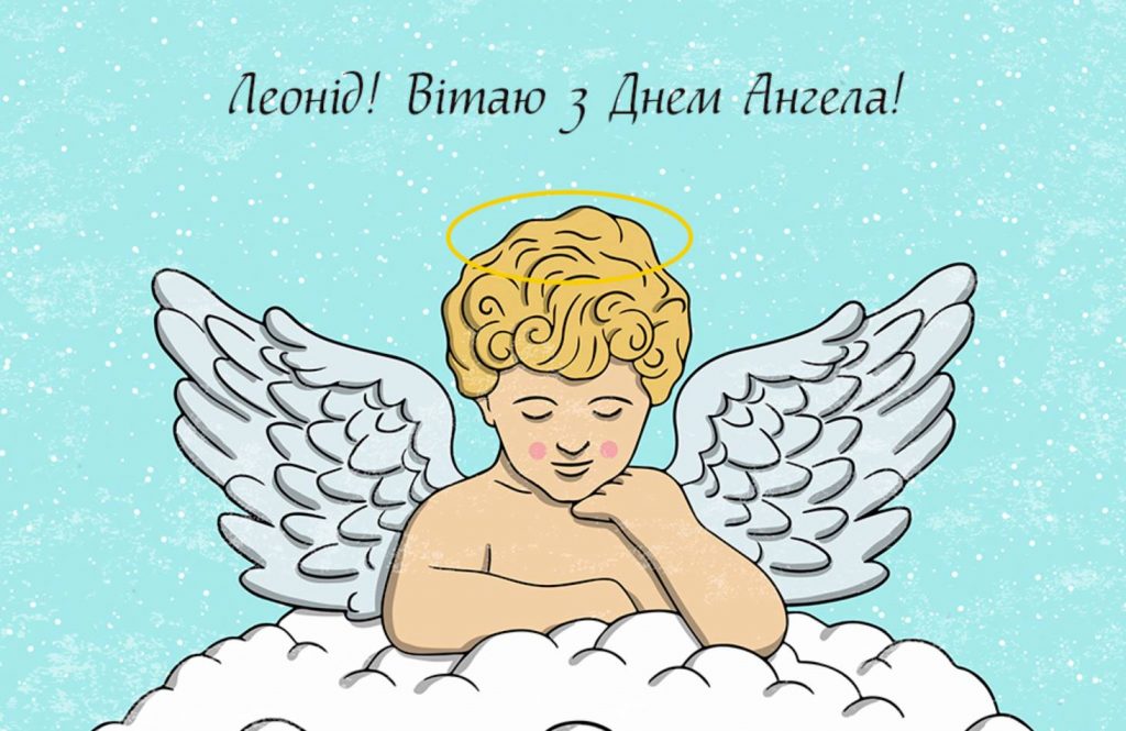 День ангела Леоніда 15 квітня: значення імені, традиції та щирі вітання у віршах, прозі та листівках