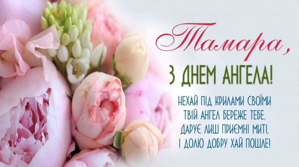 День ангела Тамари 18 квітня: значення імені, традиції та щирі вітання у віршах, прозі та листівках