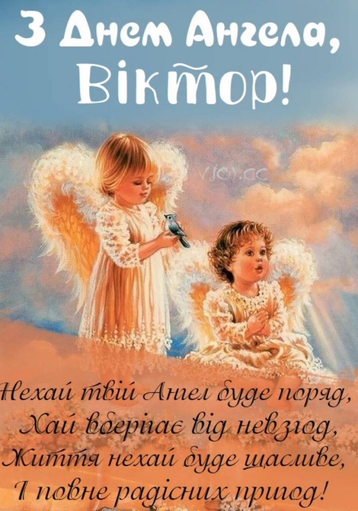 День ангела Віктора 19 квітня: значення імені, традиції дня та привітання у віршах, прозі та листівках