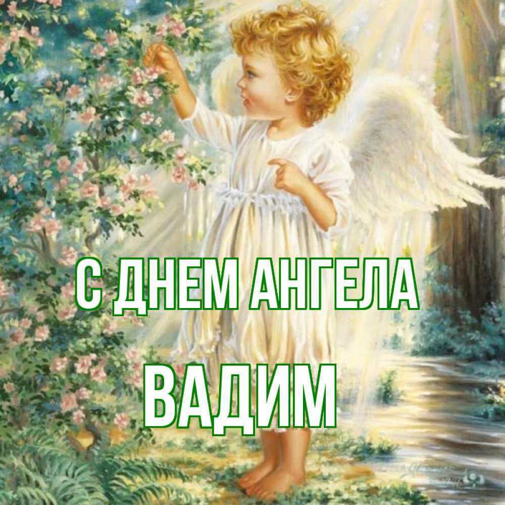 День ангела Вадима 9 квітня: традиції, значення імені та привітання у віршах, прозі та листівках