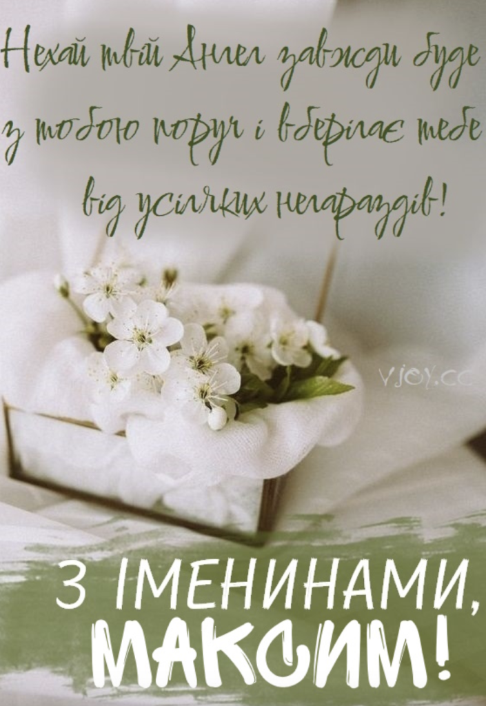 День ангела Максима 10 квітня: традиції дня, значення імені та привітання у прозі, листівках та віршах