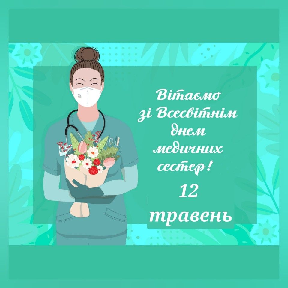 З Днем медсестри в Україні 2026: красиві привітання та побажання у віршах, прозі, SMS та листівках