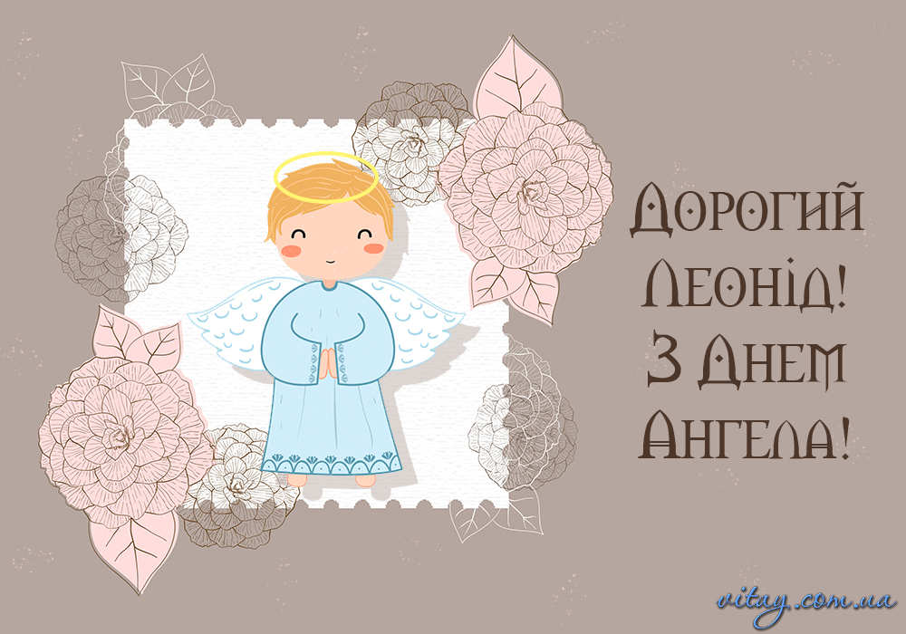 День ангела Леоніда 14 травня: значення імені, традиції та привітання у віршах, прозі та листівках