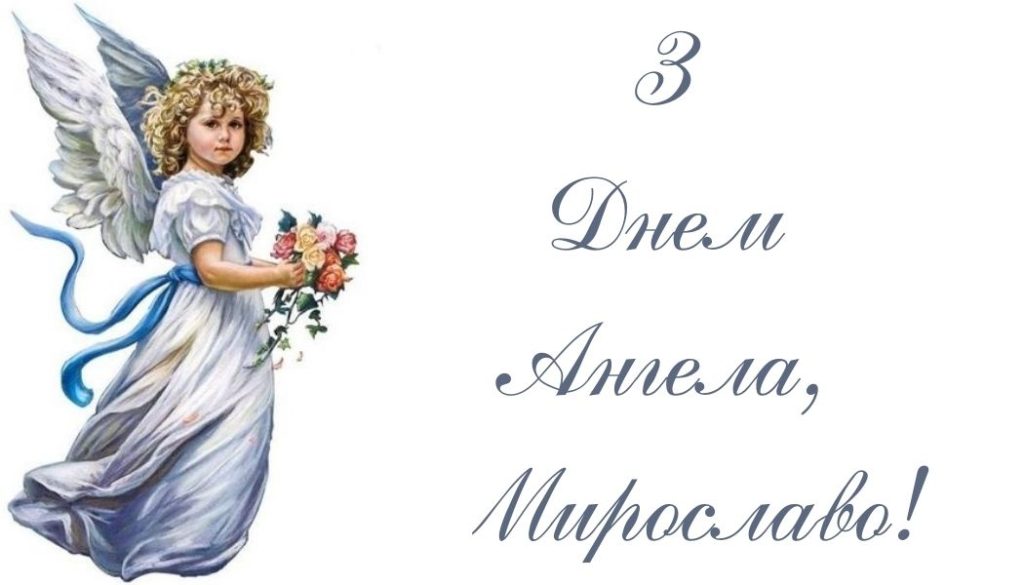 День ангела Мирослави 17 травня: значення імені, традиції та щирі привітання у віршах, прозі, листівках