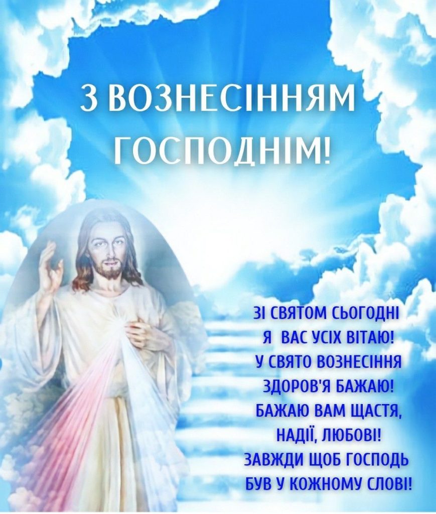 Вознесіння Господнє 2026 в Україні: душевні слова вітання у прозі, віршах, святкових листівках та SMS