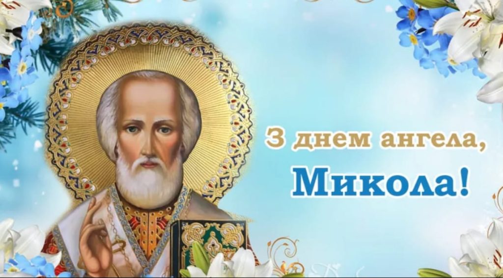 День ангела Миколи 9 травня: значення імені, традиції дня та привітання у віршах, прозі, листівках