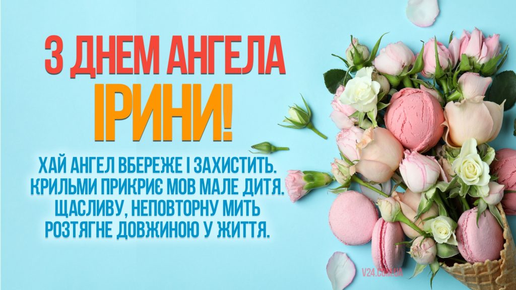 День ангела Ірини 18 травня: що означає ім’я, традиції та щирі вітання у прозі, листівках та віршах