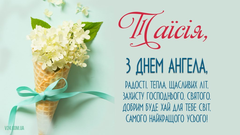 День ангела Таїсії 10 травня: що означає імʼя, традиції дня та щирі вітання у прозі, віршах та листівках