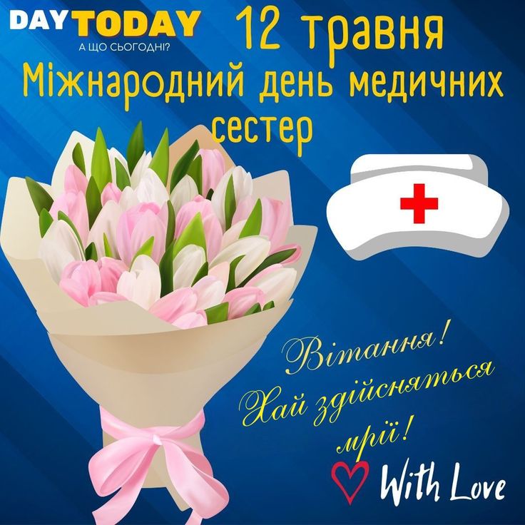 З Днем медсестри в Україні 2026: красиві привітання та побажання у віршах, прозі, SMS та листівках