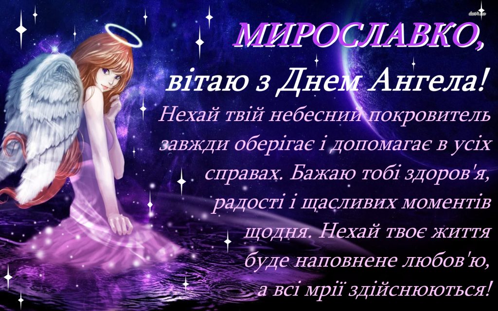 День ангела Мирослави 17 травня: значення імені, традиції та щирі привітання у віршах, прозі, листівках
