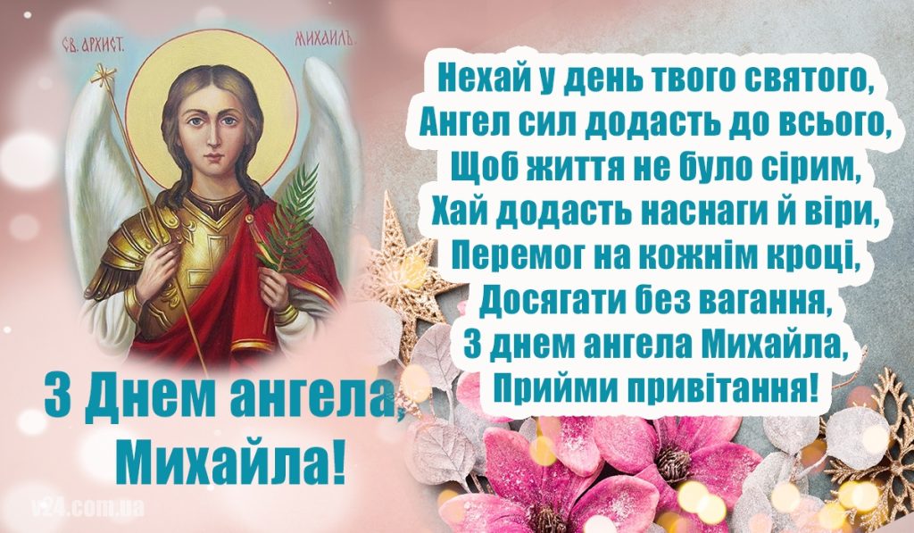 День ангела Михайла 23 травня: традиції дня, значення та щирі привітання у віршах, прозі та листівках
