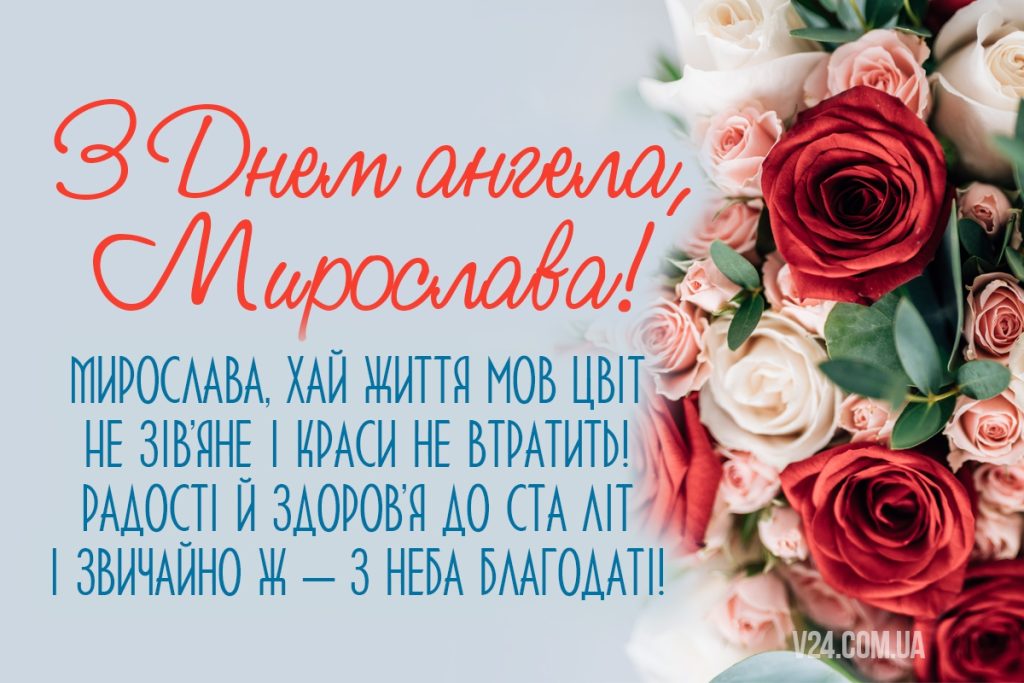 День ангела Мирослави 17 травня: значення імені, традиції та щирі привітання у віршах, прозі, листівках