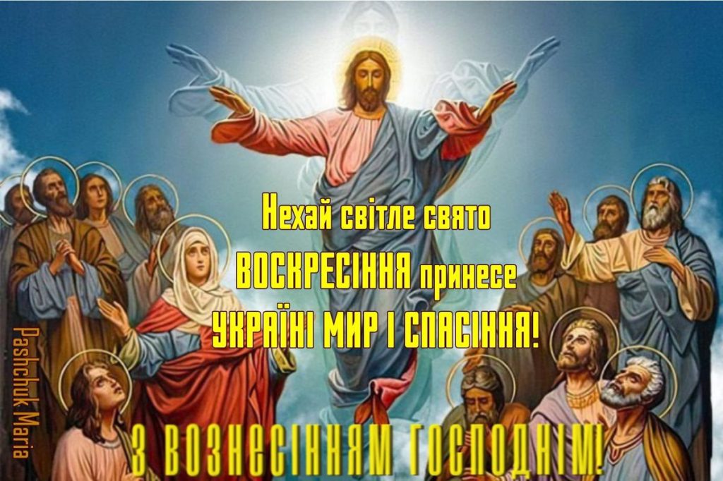 Вознесіння Господнє 2026 в Україні: душевні слова вітання у прозі, віршах, святкових листівках та SMS