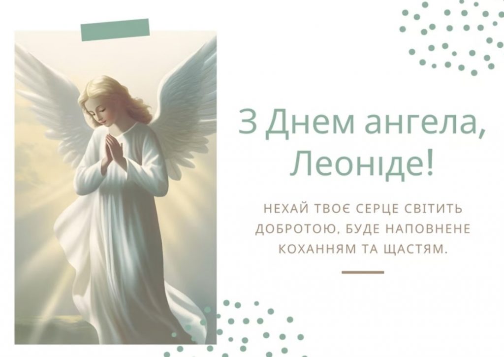 День ангела Леоніда 14 травня: значення імені, традиції та привітання у віршах, прозі та листівках