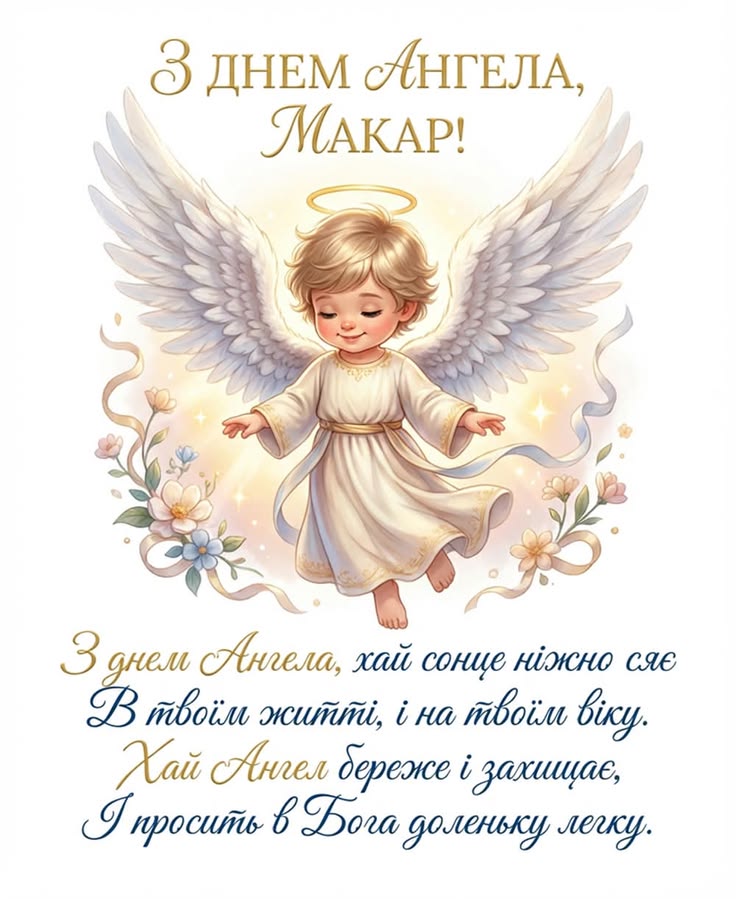 День ангела Макара 13 травня: що означає імʼя, традиції дня та вітання у прозі, листівках та віршах