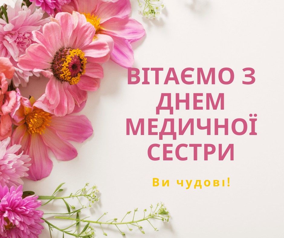 З Днем медсестри в Україні 2026: красиві привітання та побажання у віршах, прозі, SMS та листівках
