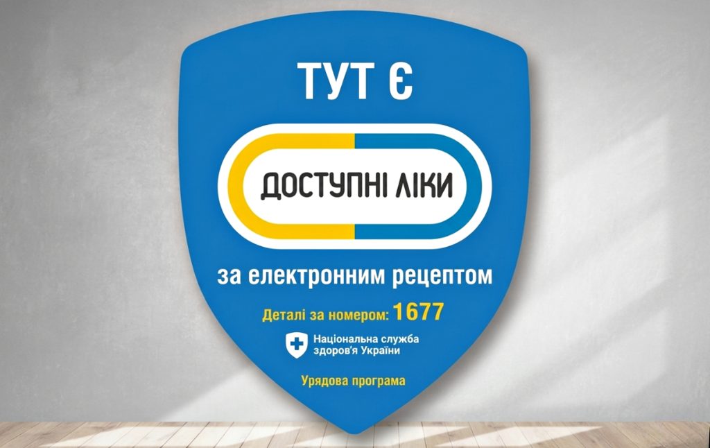Доступні ліки.