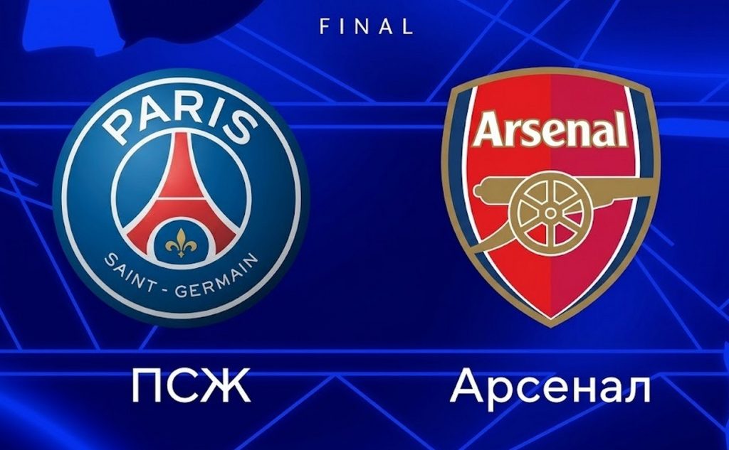 ПСЖ — Арсенал.