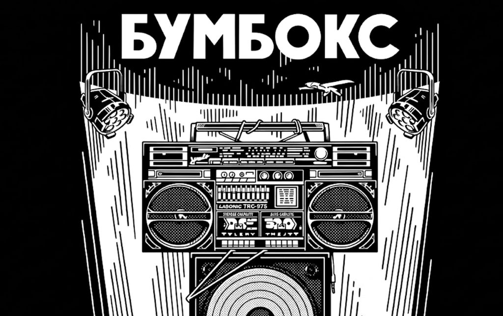 Бумбокс.