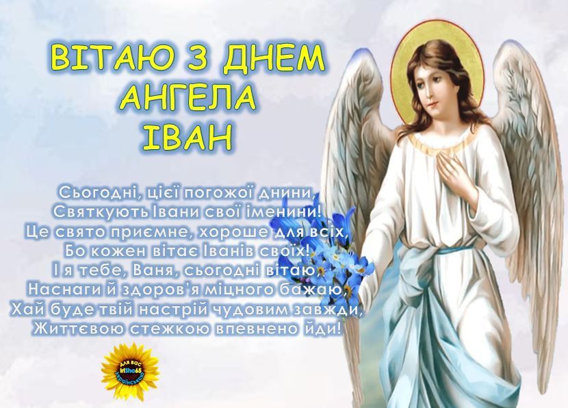 День ангела Івана 8 травня: традиції дня, значення імені та привітання у віршах, прозі та листівках